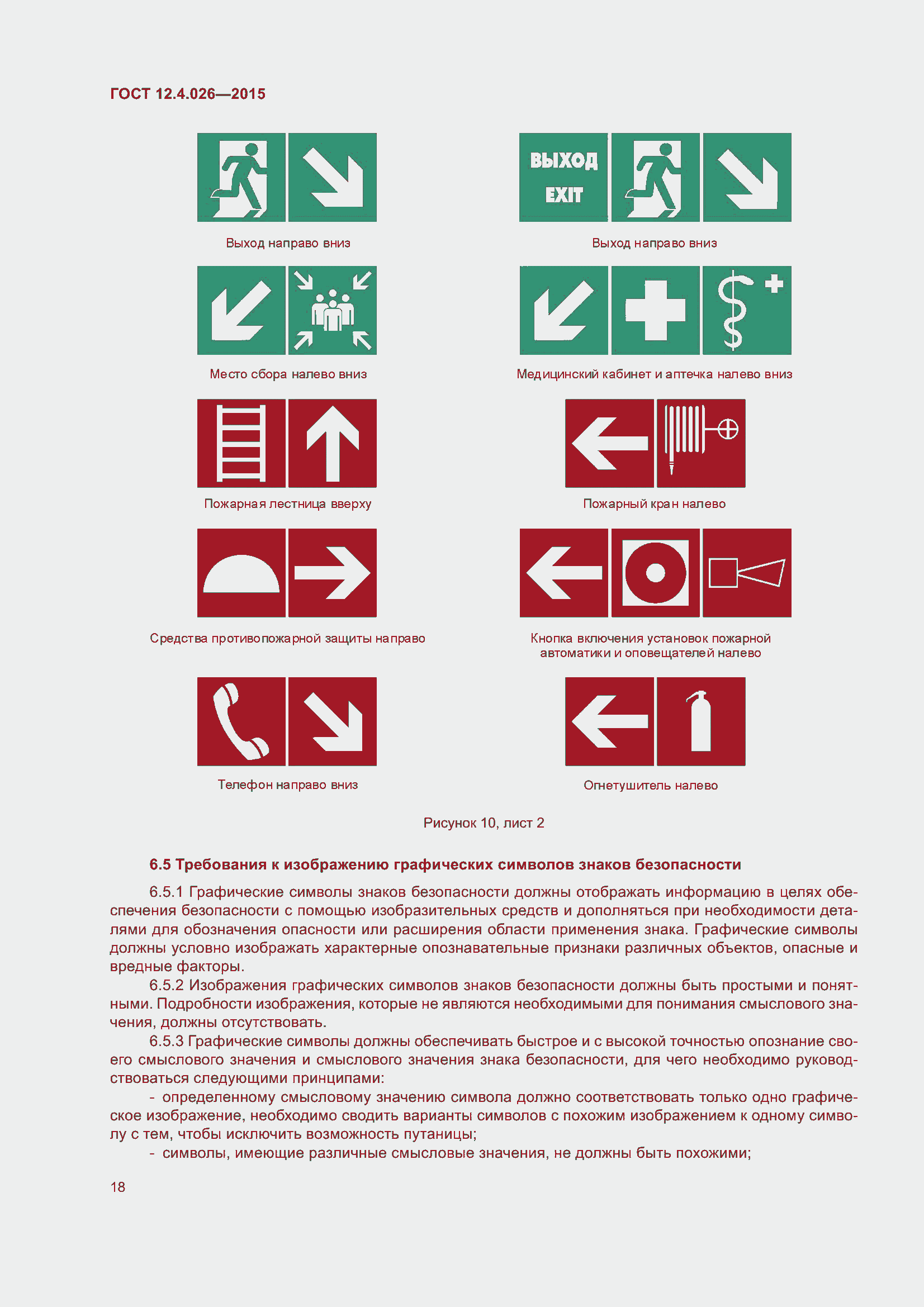 Страница 25 ГОСТ 12.4.026-2015