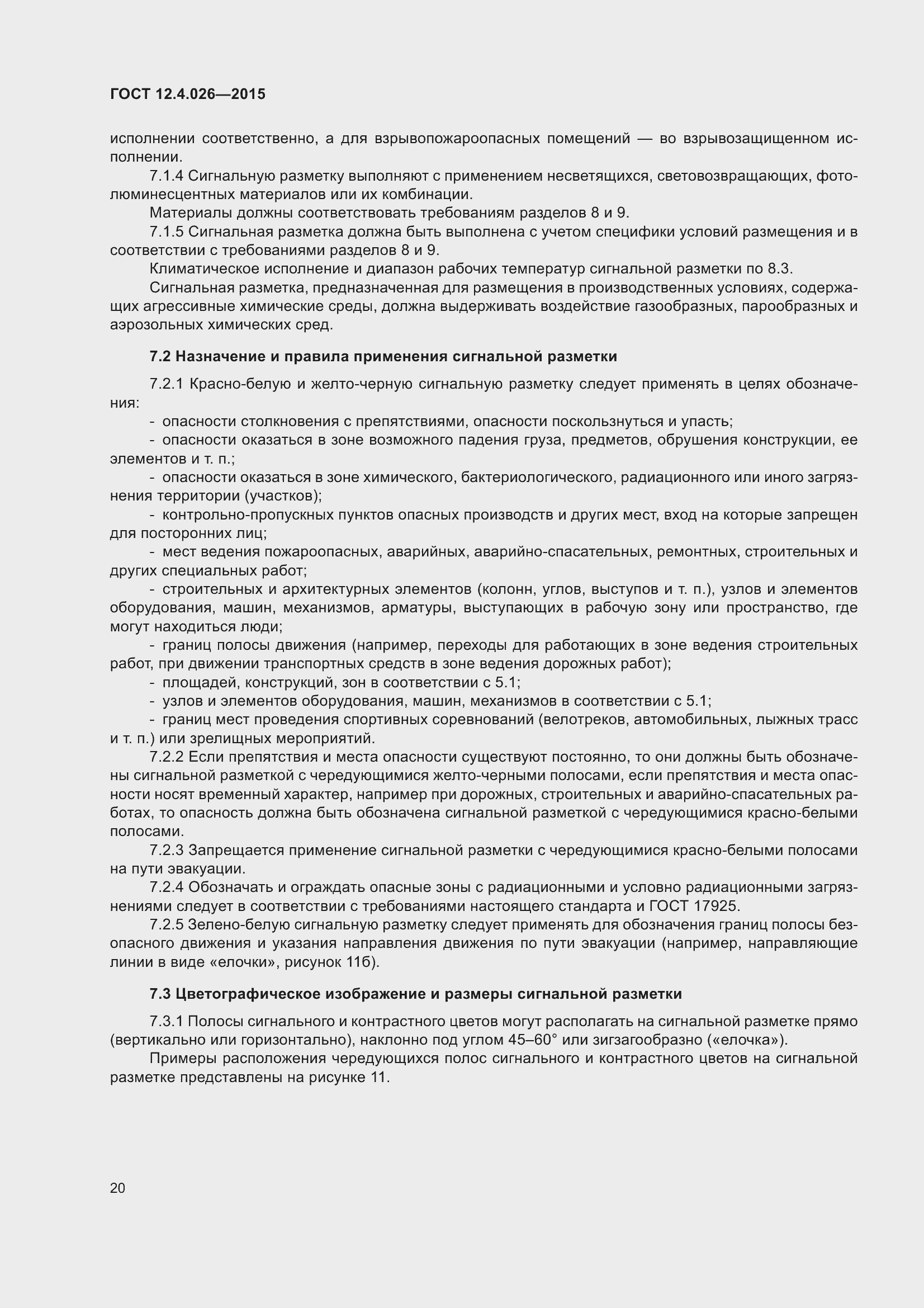 Страница 27 ГОСТ 12.4.026-2015