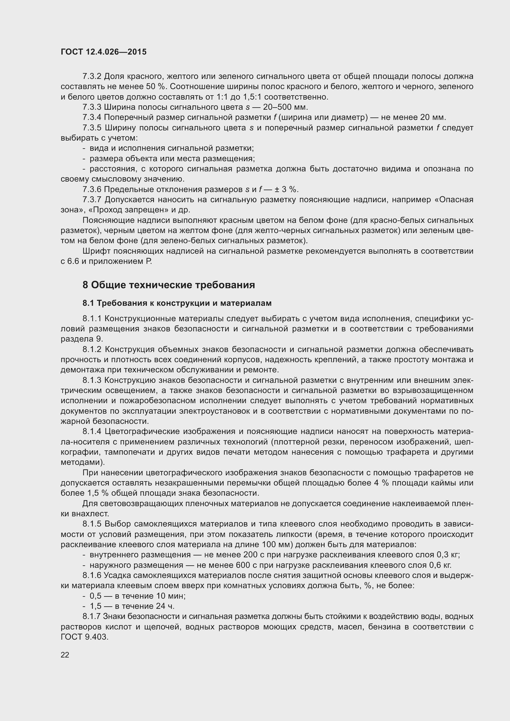 Страница 29 ГОСТ 12.4.026-2015