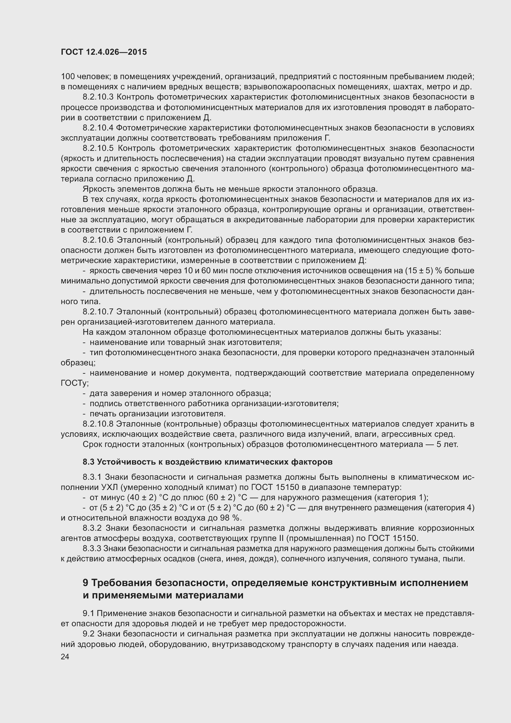 Страница 31 ГОСТ 12.4.026-2015