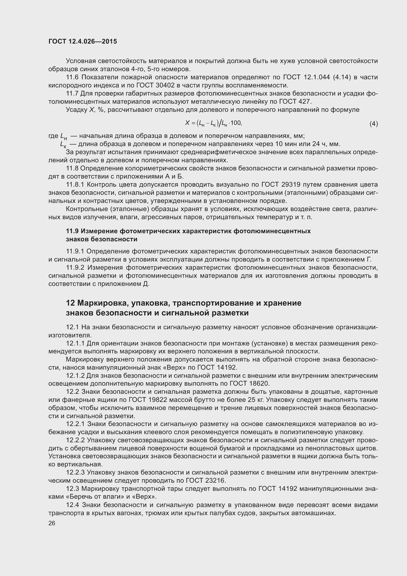 Страница 33 ГОСТ 12.4.026-2015