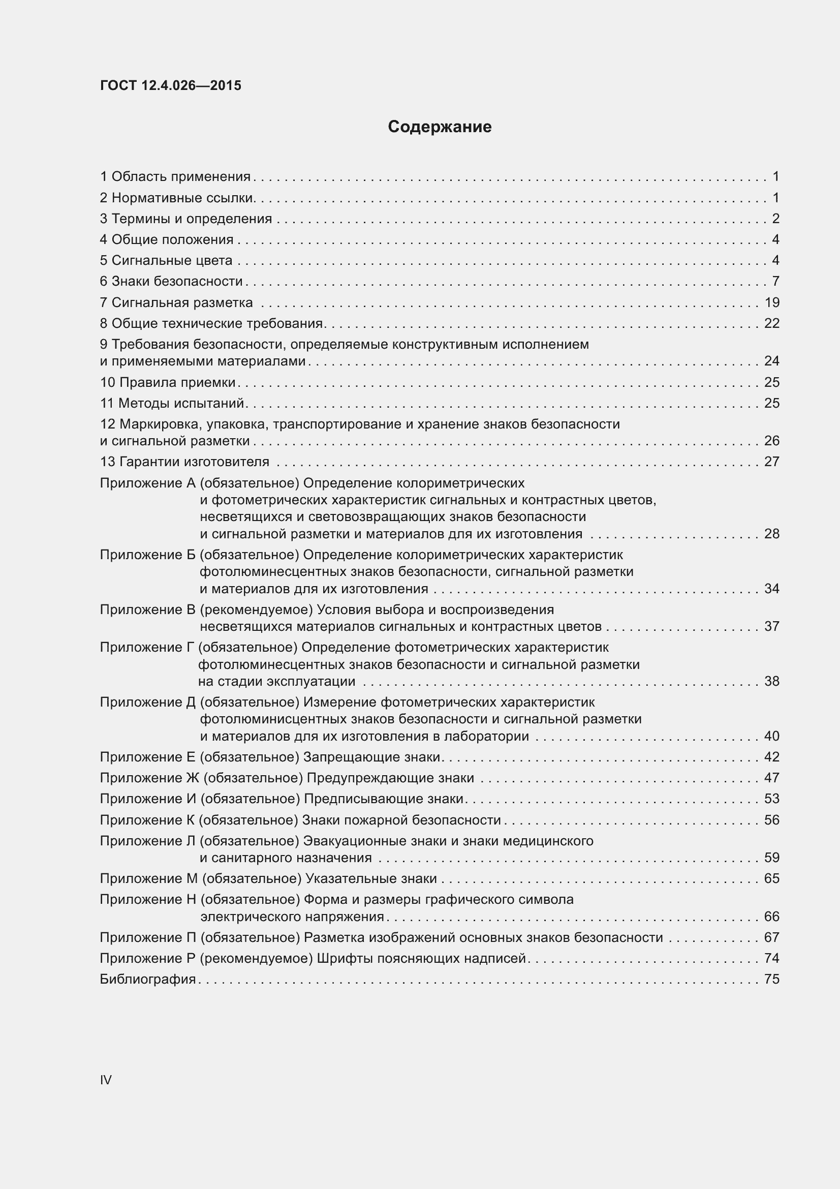 Страница 4 ГОСТ 12.4.026-2015