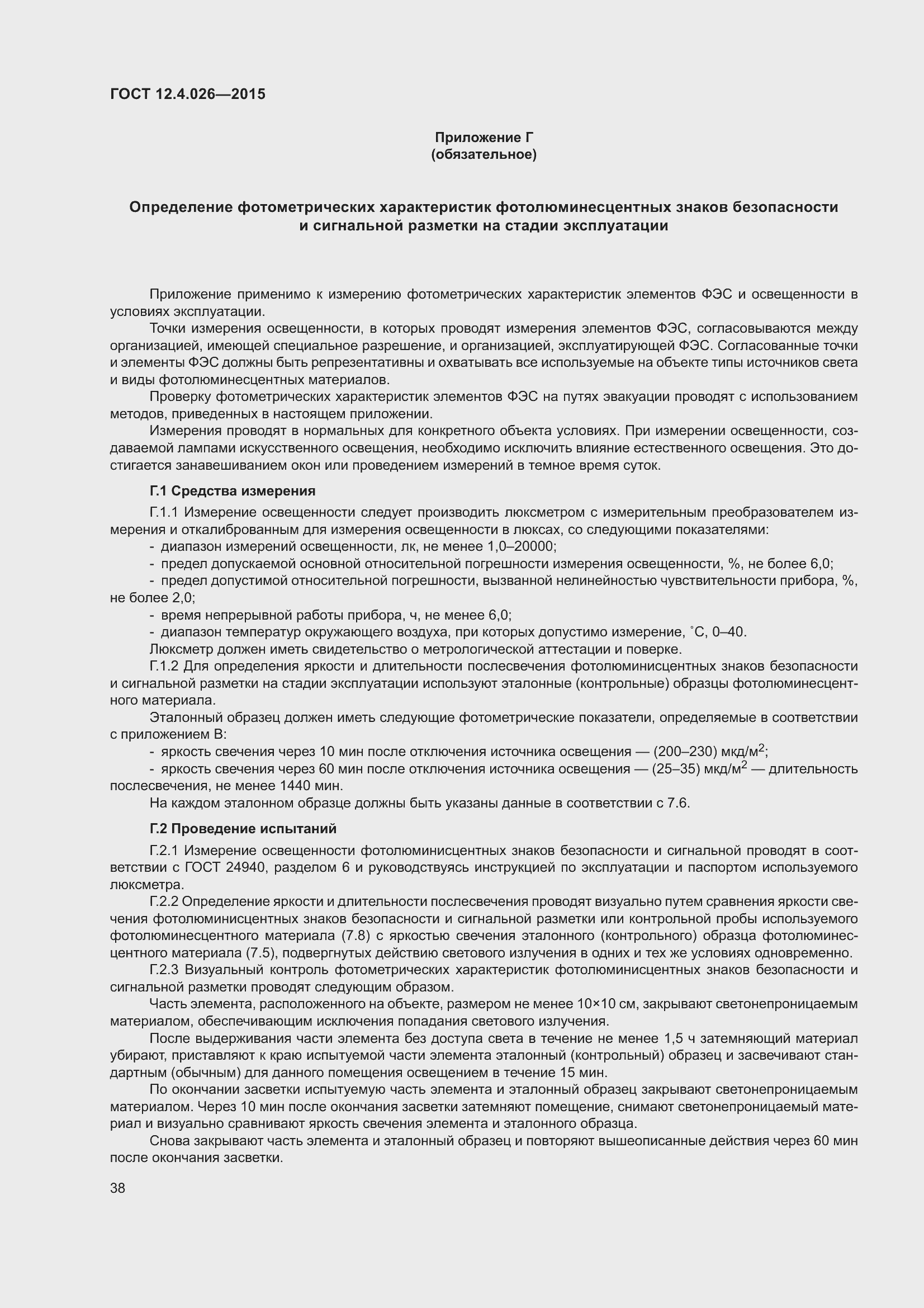 Страница 45 ГОСТ 12.4.026-2015