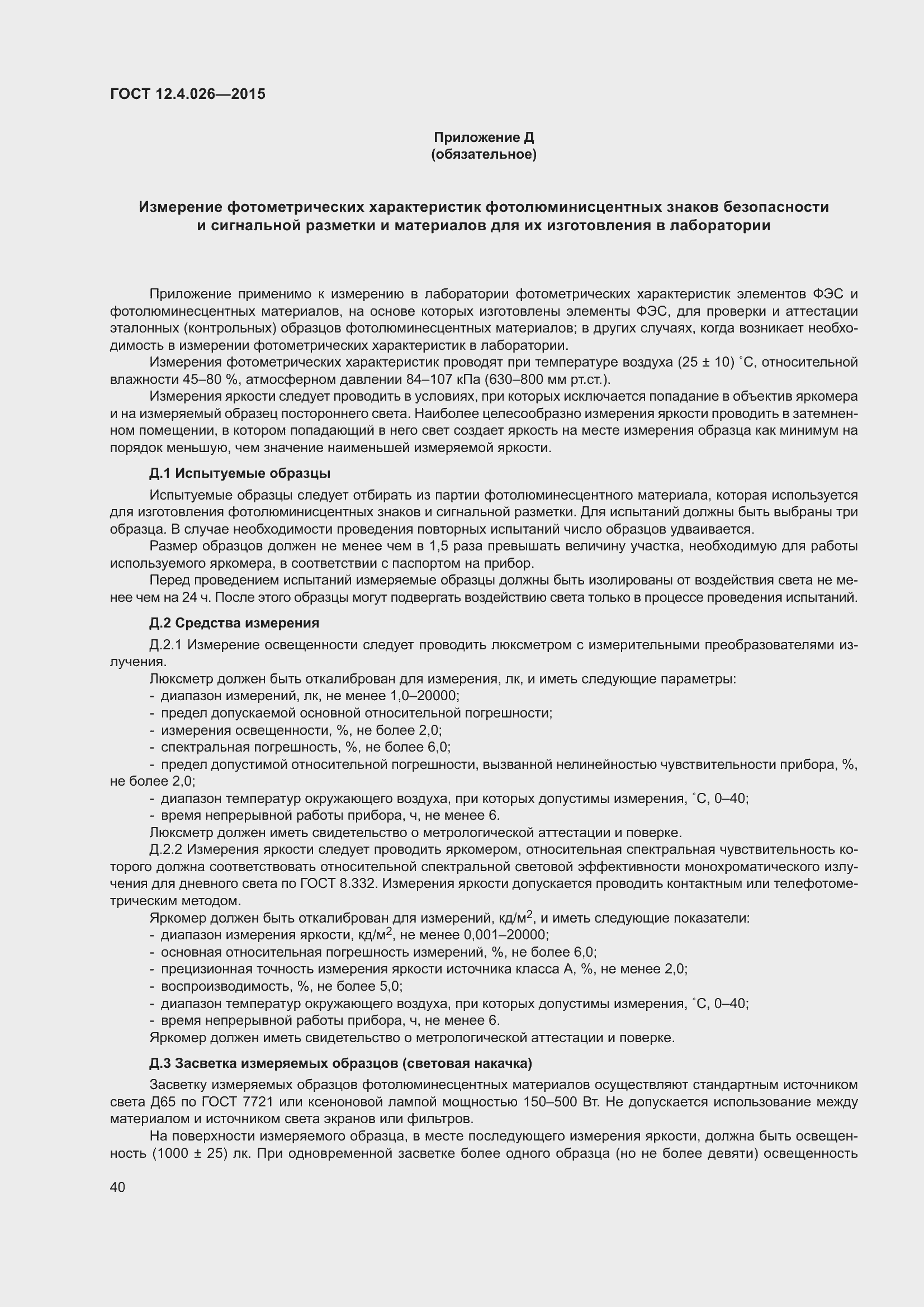 Страница 47 ГОСТ 12.4.026-2015