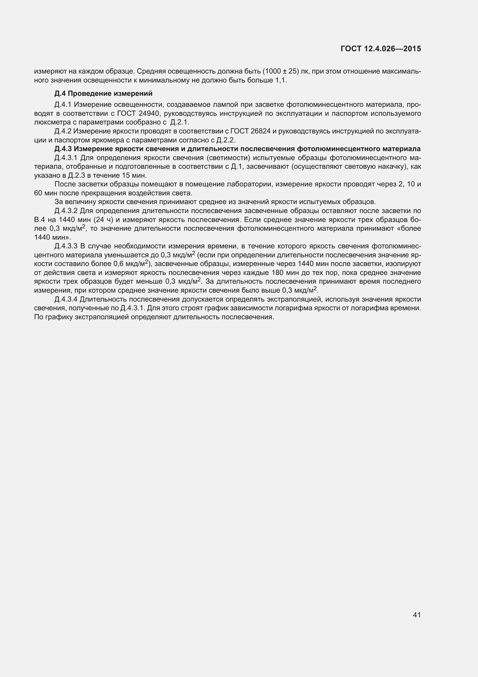 Страница 48 ГОСТ 12.4.026-2015