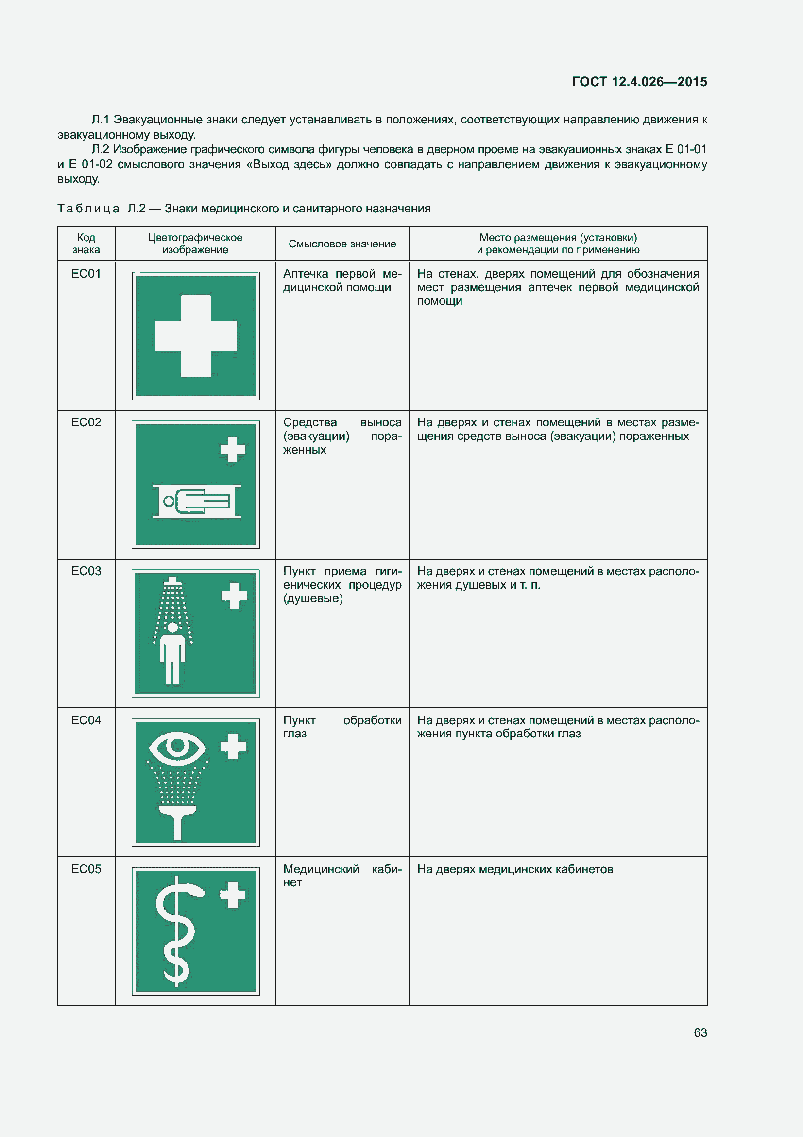 Страница 70 ГОСТ 12.4.026-2015