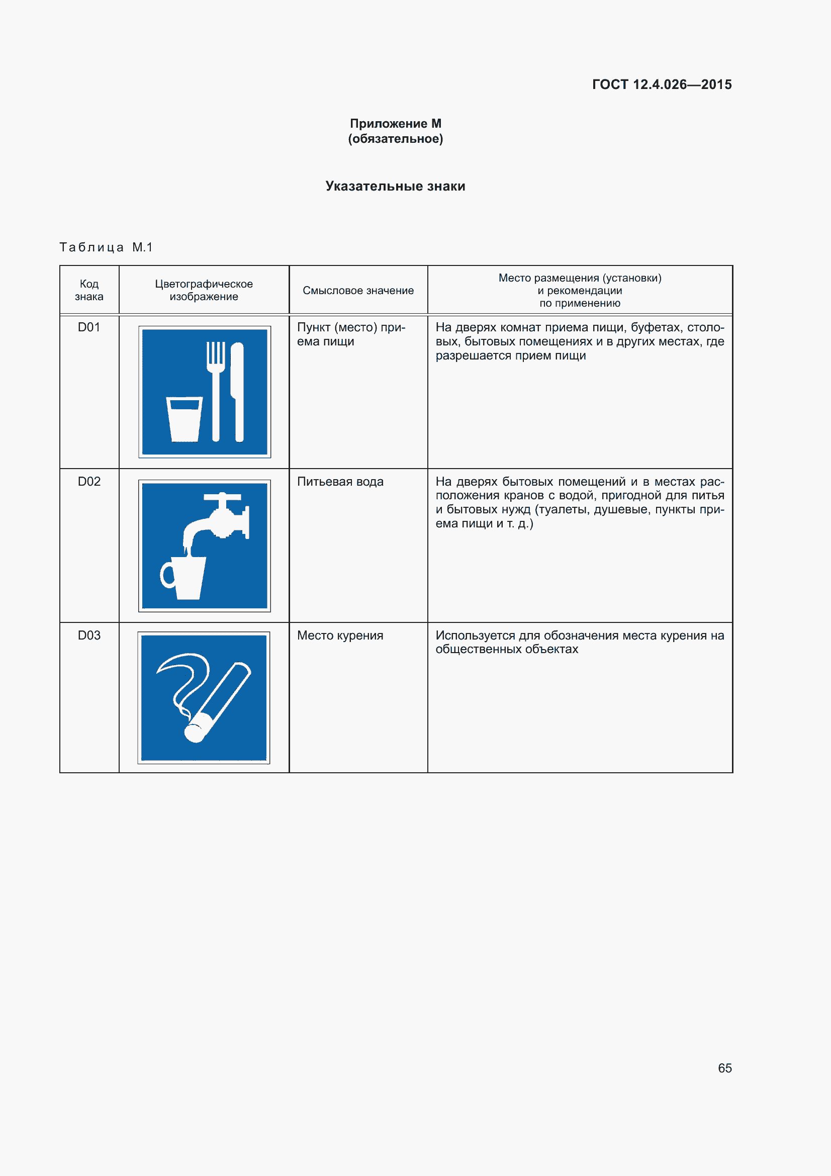 Страница 72 ГОСТ 12.4.026-2015