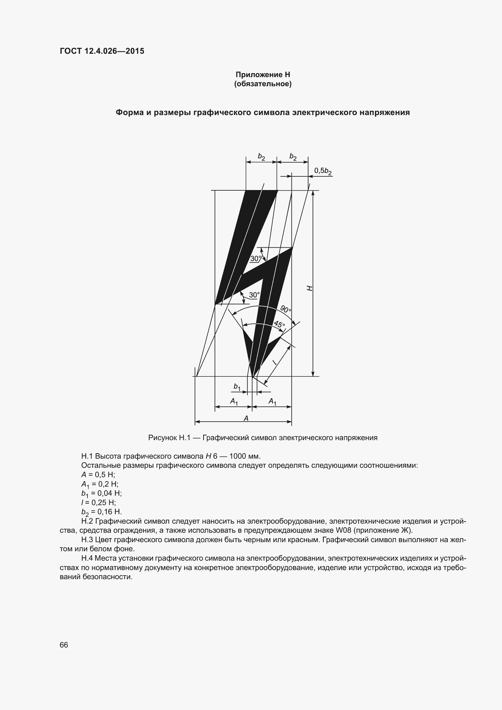 Страница 73 ГОСТ 12.4.026-2015