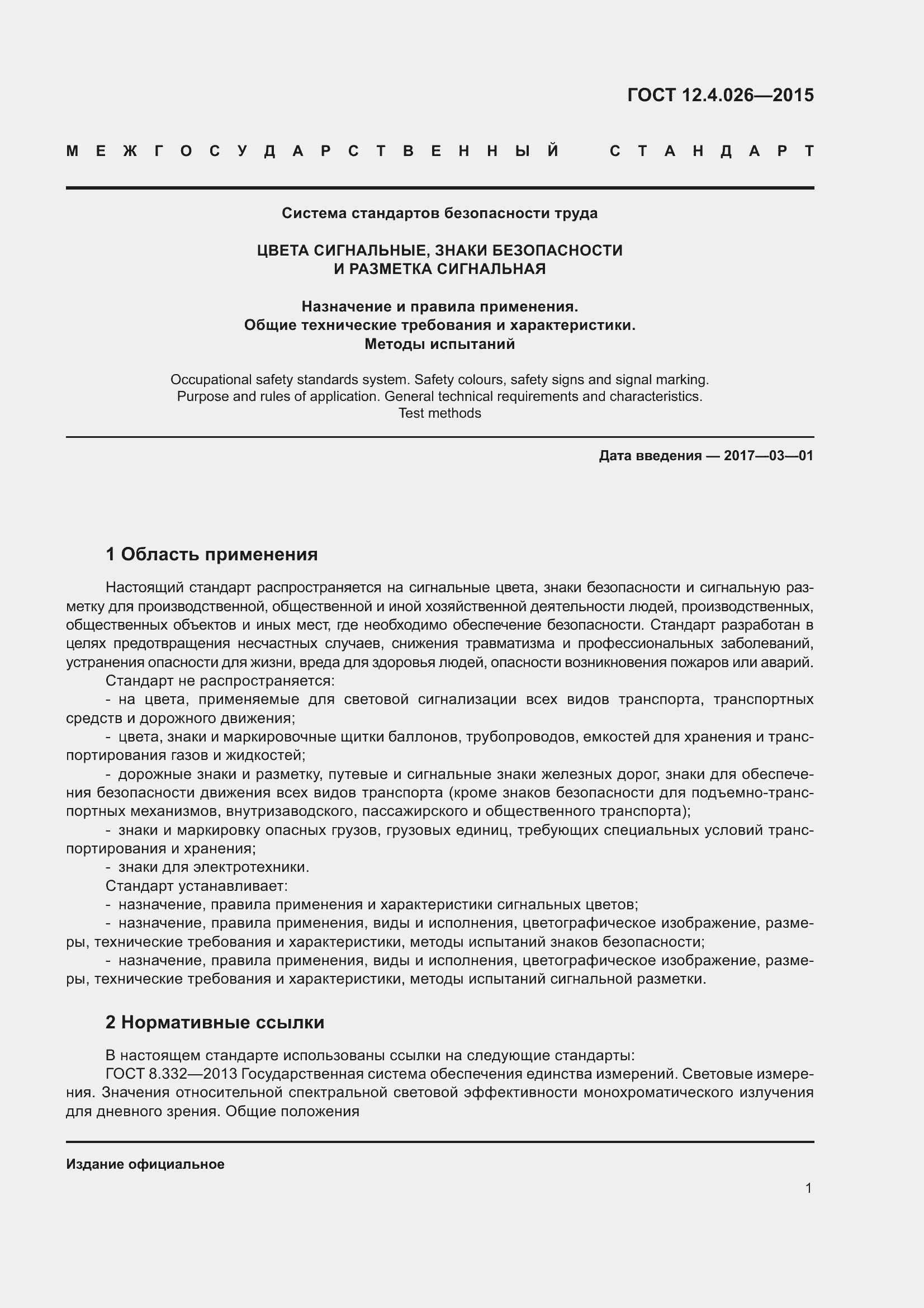 Страница 8 ГОСТ 12.4.026-2015