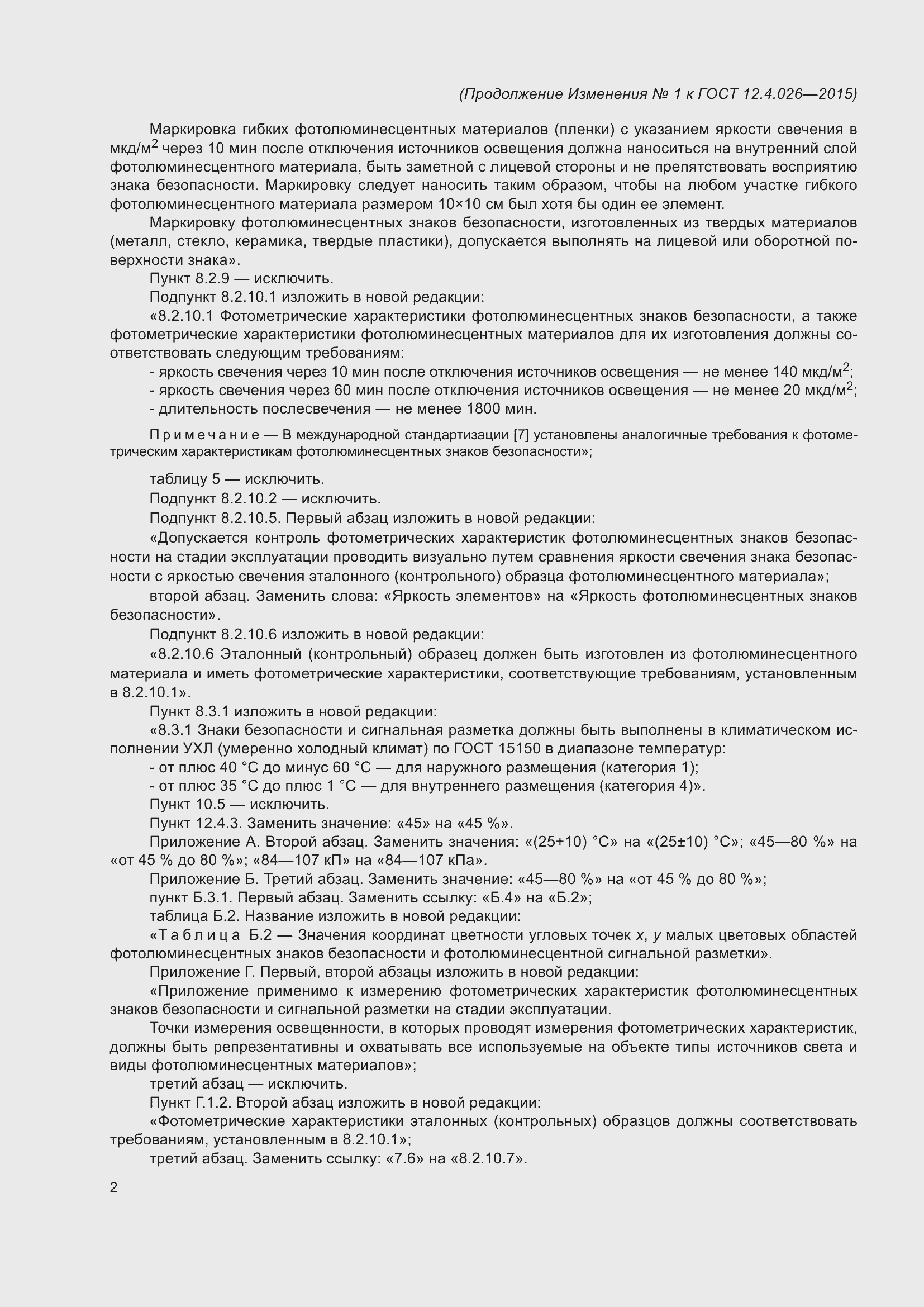 Страница 87 ГОСТ 12.4.026-2015