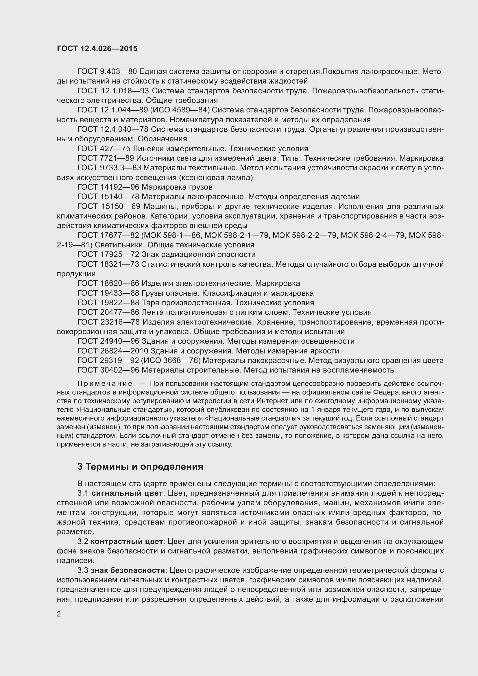 Страница 9 ГОСТ 12.4.026-2015
