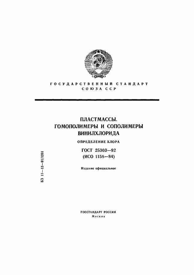 Страница 1 ГОСТ 25303-92