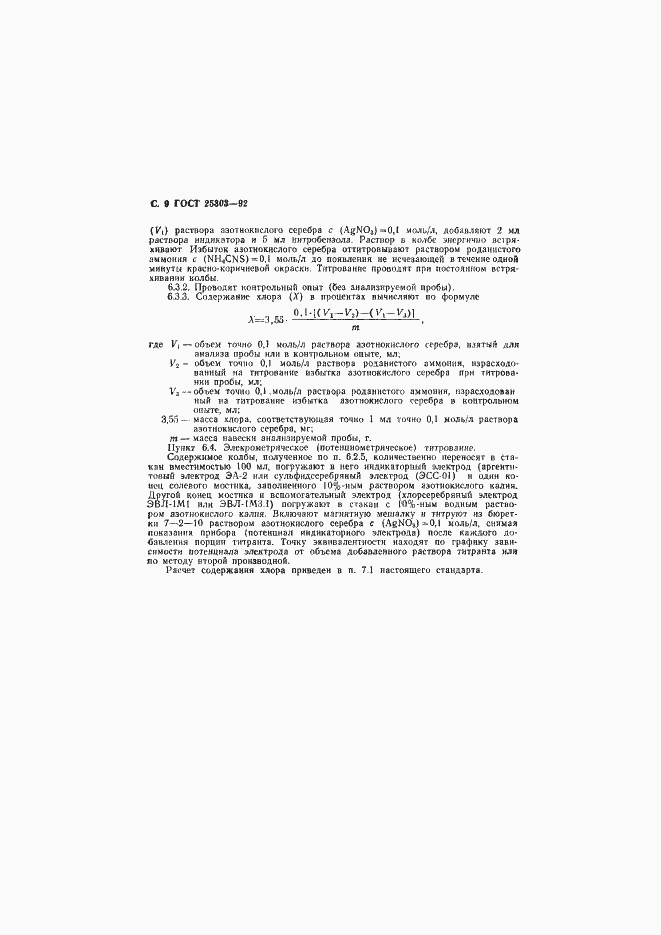 Страница 10 ГОСТ 25303-92