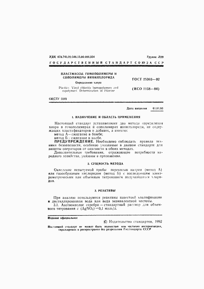 Страница 2 ГОСТ 25303-92