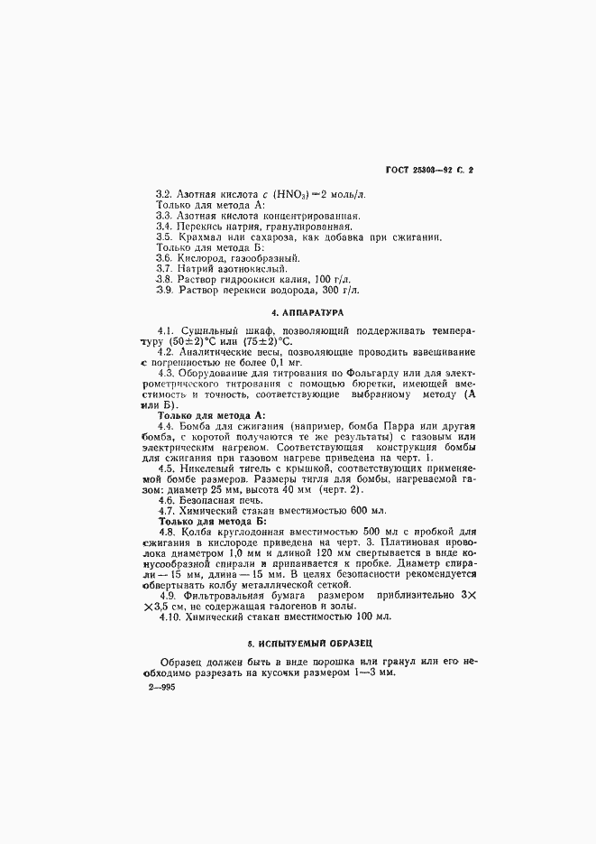 Страница 3 ГОСТ 25303-92