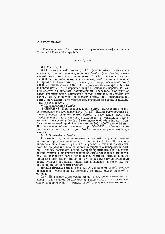 Страница 4 ГОСТ 25303-92