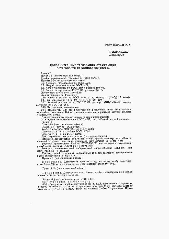 Страница 9 ГОСТ 25303-92
