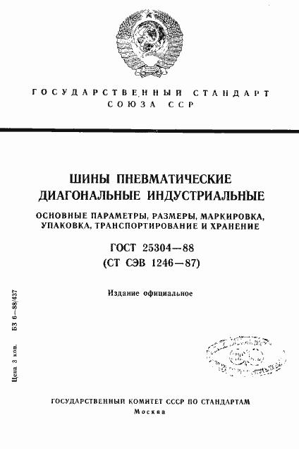 Страница 1 ГОСТ 25304-88