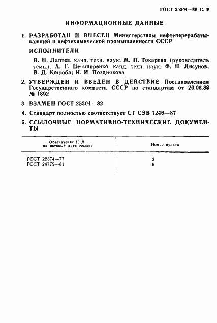 Страница 10 ГОСТ 25304-88