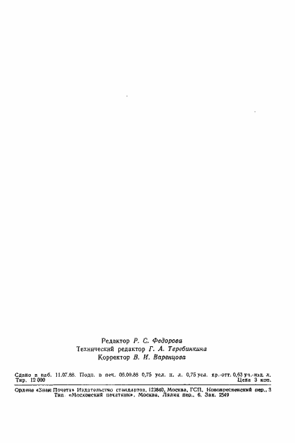 Страница 11 ГОСТ 25304-88