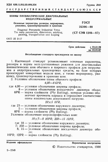 Страница 2 ГОСТ 25304-88