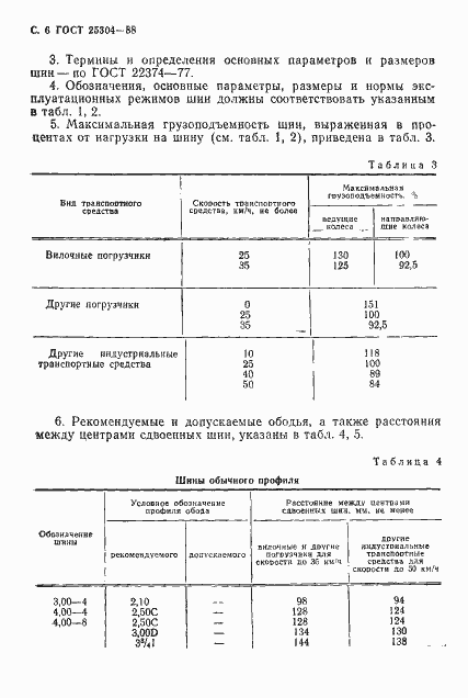 Страница 7 ГОСТ 25304-88