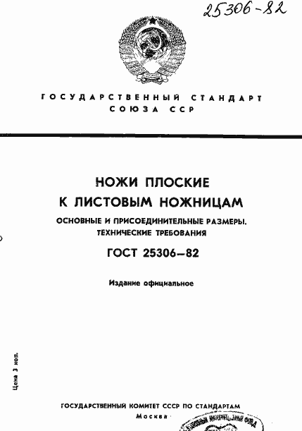 Страница 1 ГОСТ 25306-82