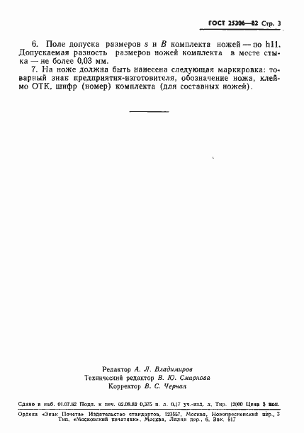 Страница 6 ГОСТ 25306-82