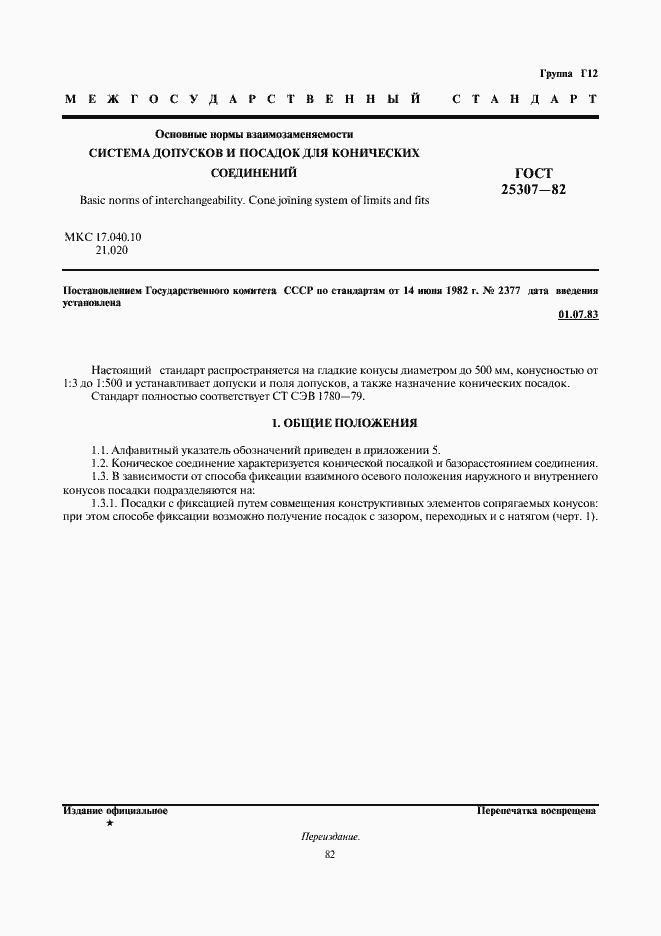 Страница 1 ГОСТ 25307-82