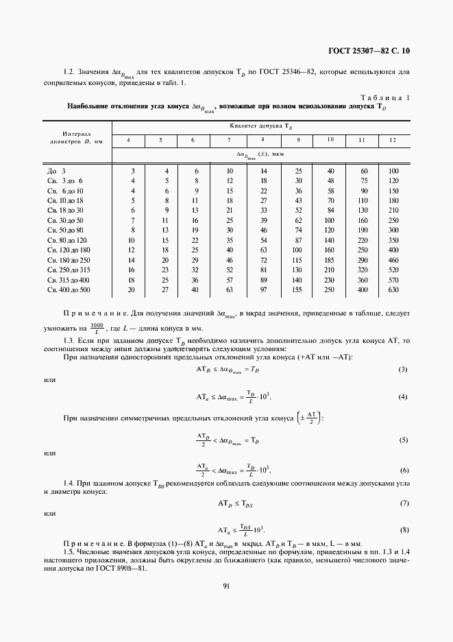 Страница 10 ГОСТ 25307-82