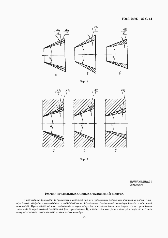 Страница 14 ГОСТ 25307-82