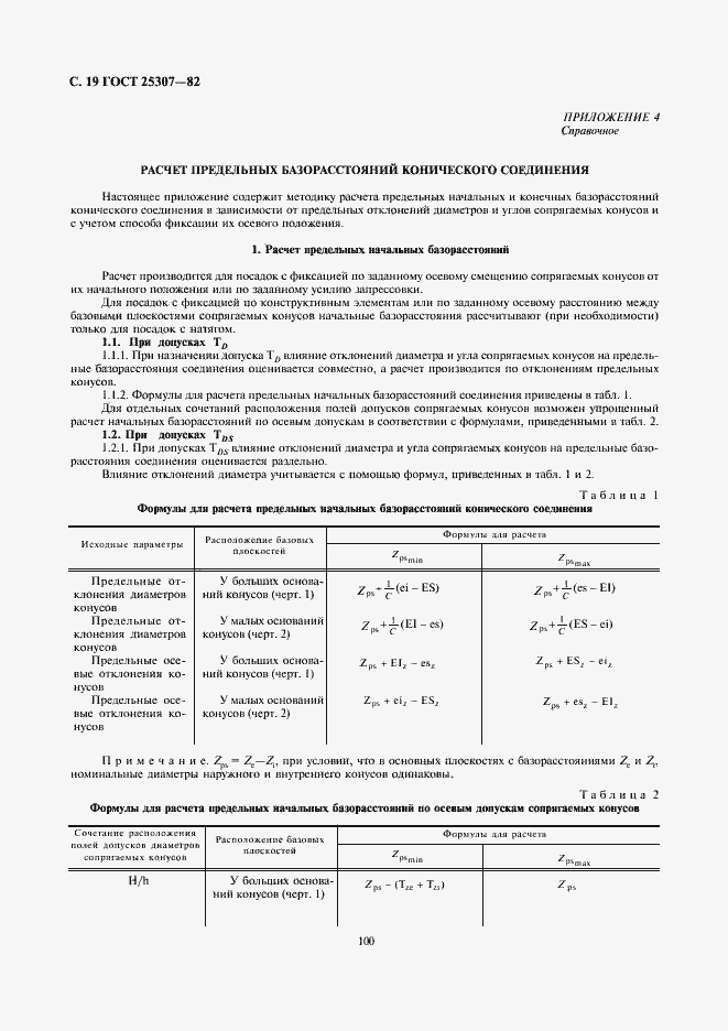 Страница 19 ГОСТ 25307-82