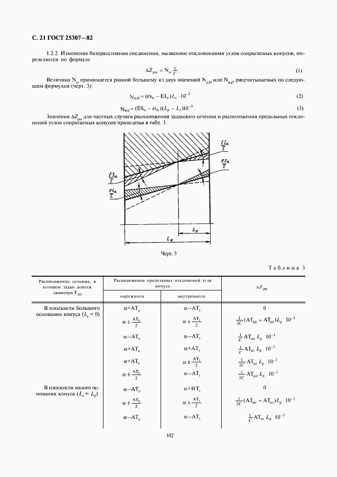 Страница 21 ГОСТ 25307-82