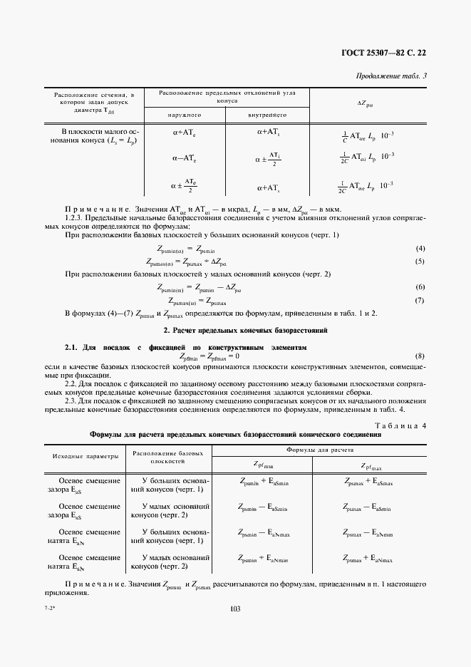 Страница 22 ГОСТ 25307-82