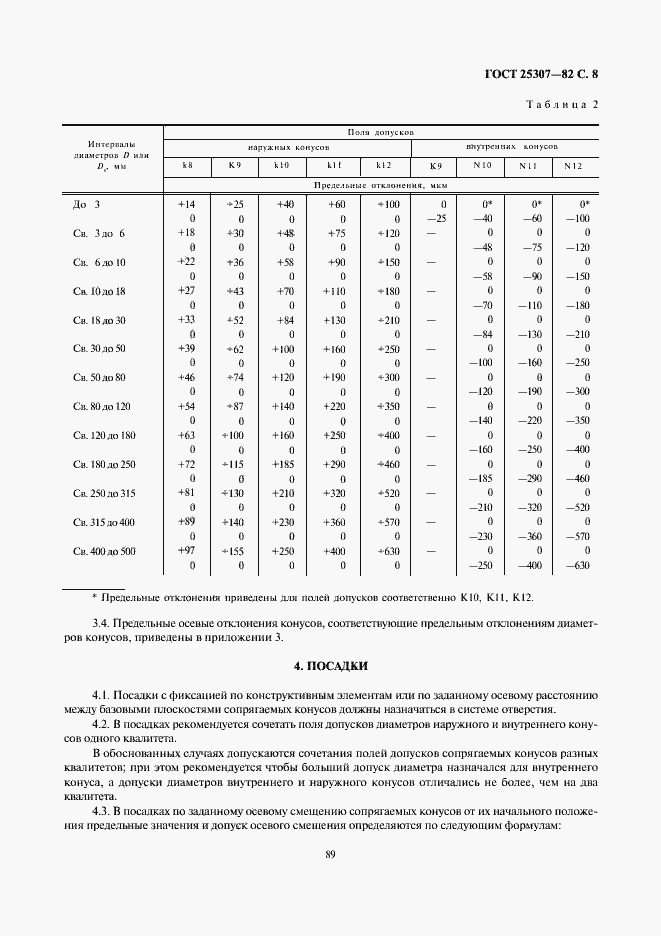 Страница 8 ГОСТ 25307-82