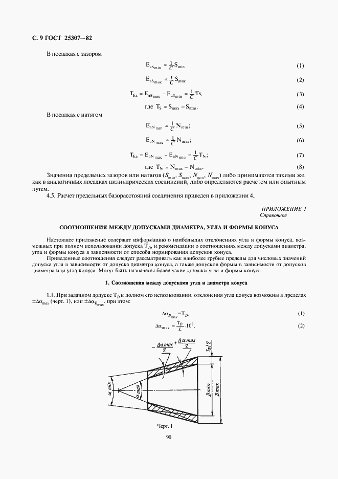 Страница 9 ГОСТ 25307-82