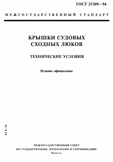 Страница 1 ГОСТ 25309-94