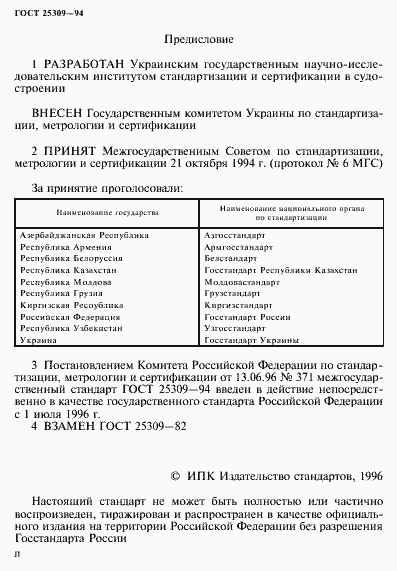 Страница 2 ГОСТ 25309-94