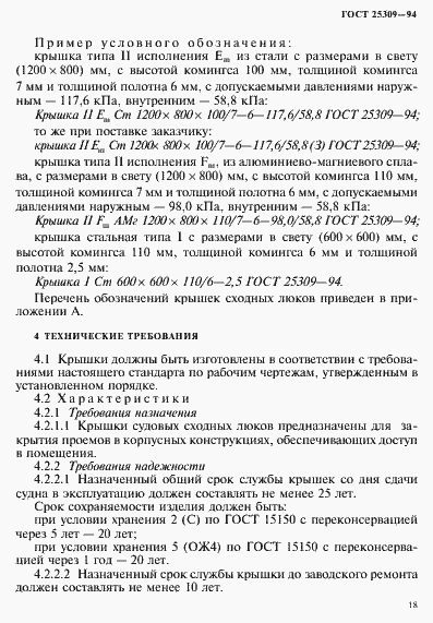 Страница 21 ГОСТ 25309-94