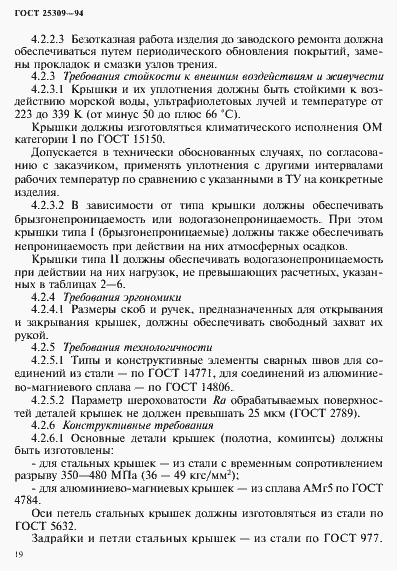 Страница 22 ГОСТ 25309-94