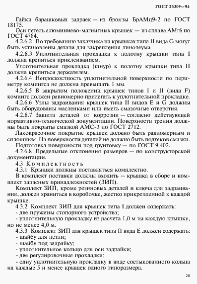 Страница 23 ГОСТ 25309-94