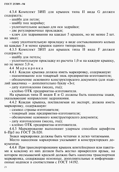 Страница 24 ГОСТ 25309-94