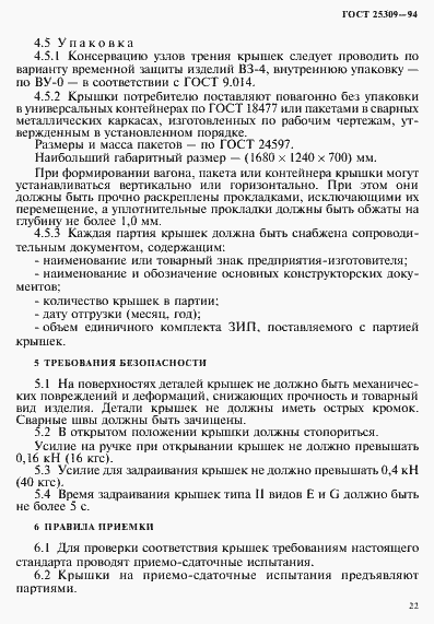 Страница 25 ГОСТ 25309-94