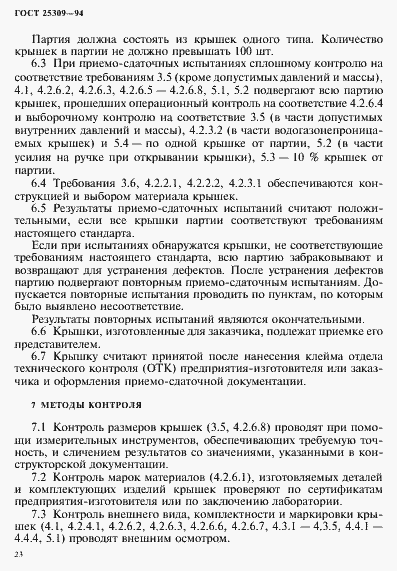 Страница 26 ГОСТ 25309-94