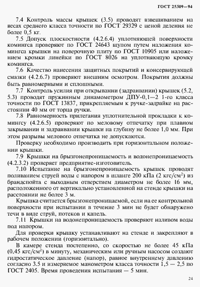 Страница 27 ГОСТ 25309-94