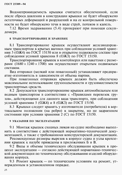 Страница 28 ГОСТ 25309-94