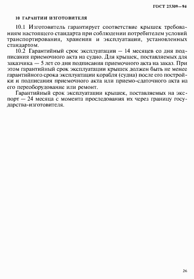 Страница 29 ГОСТ 25309-94