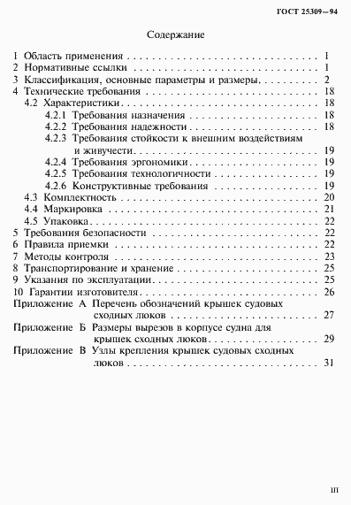 Страница 3 ГОСТ 25309-94