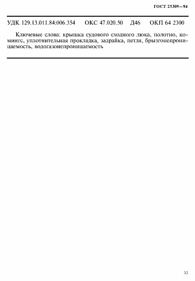 Страница 35 ГОСТ 25309-94