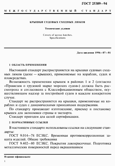 Страница 4 ГОСТ 25309-94